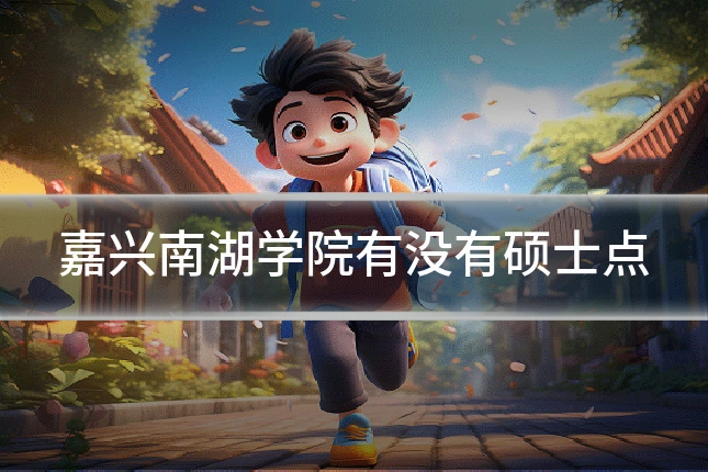 嘉兴南湖学院有没有硕士点