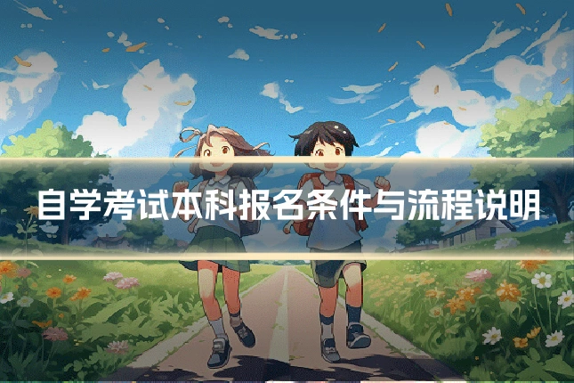 自学考试本科报名条件与流程说明