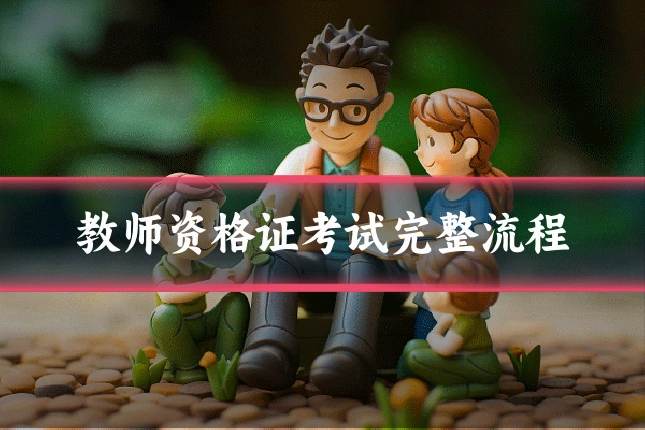 教师资格证考试完整流程