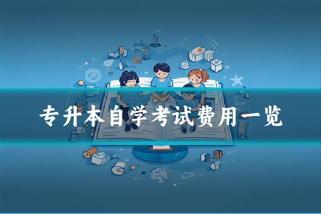 专升本自学考试费用一览