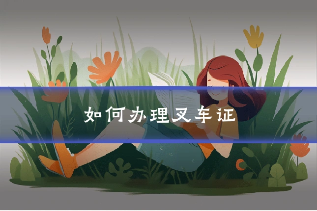 如何办理叉车证