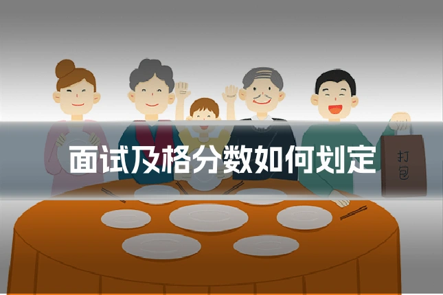 面试及格分数如何划定