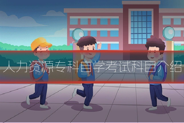 人力资源专科自学考试科目介绍