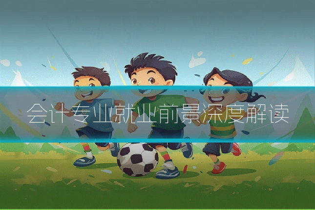 会计专业就业前景深度解读