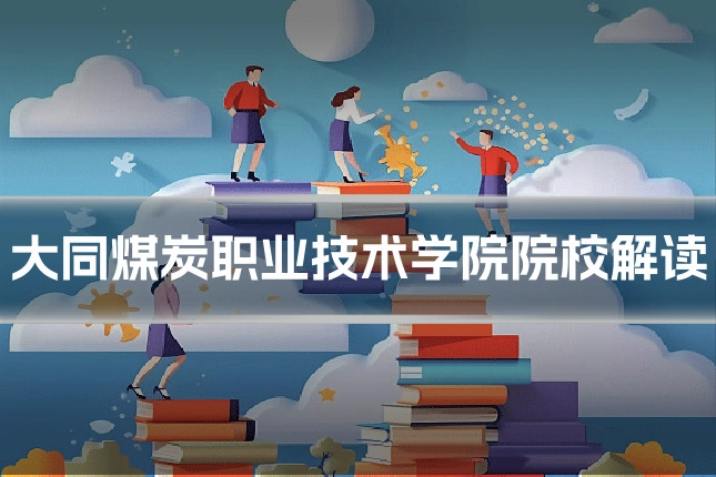 大同煤炭职业技术学院院校解读
