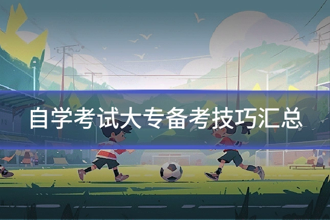 自学考试大专备考技巧汇总