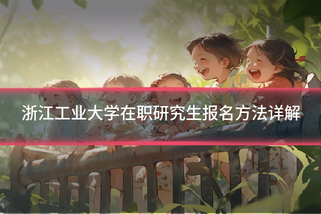 浙江工业大学在职研究生报名方法详解