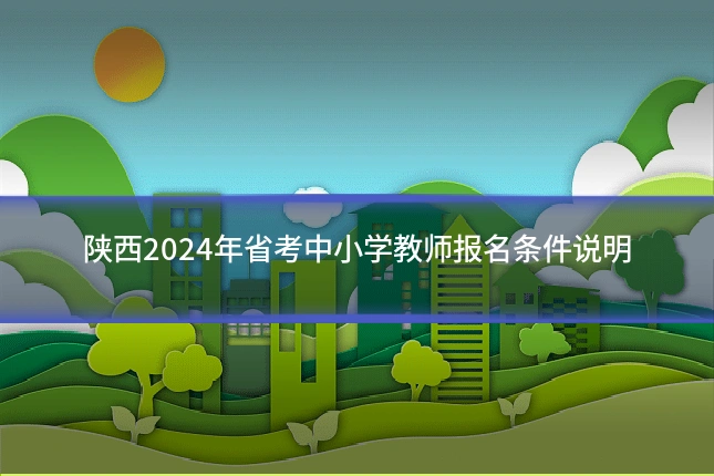 陕西2024年省考中小学教师报名条件说明