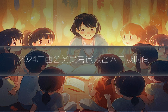 2024广西公务员考试报名入口及时间