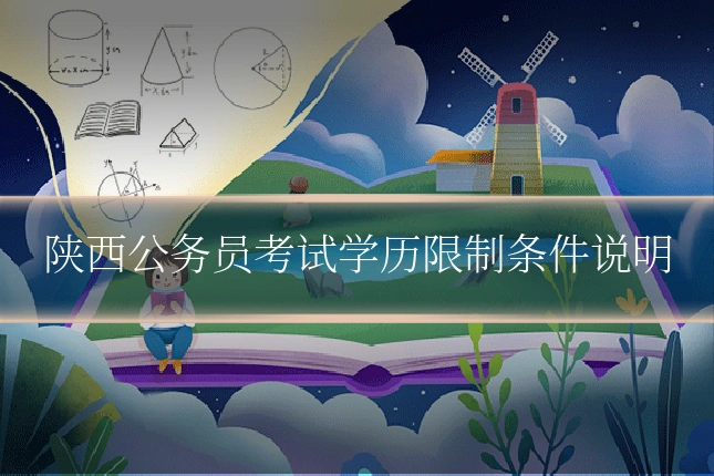 陕西公务员考试学历限制条件说明