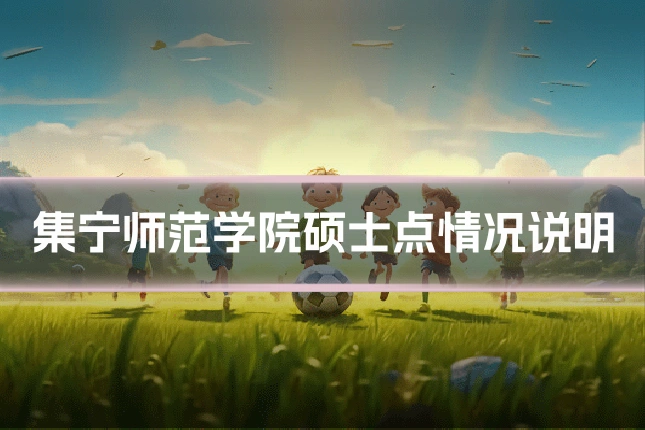 集宁师范学院硕士点情况说明