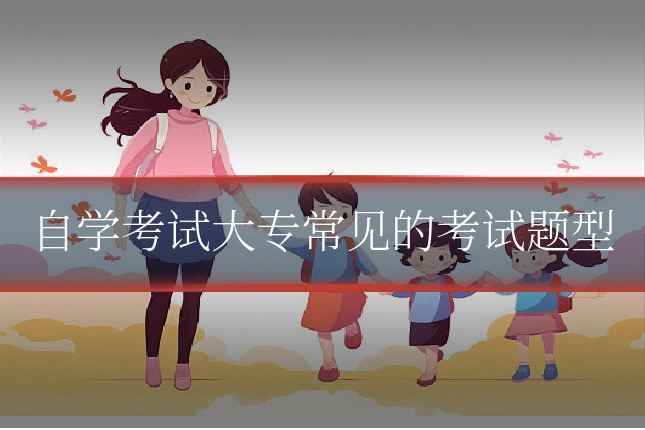 自学考试大专常见的考试题型