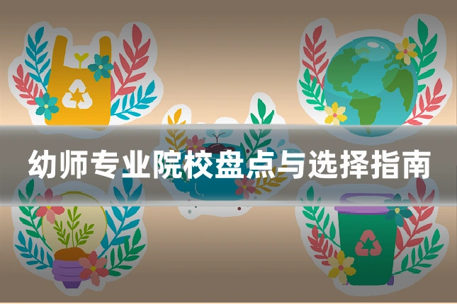 幼师专业院校盘点与选择指南
