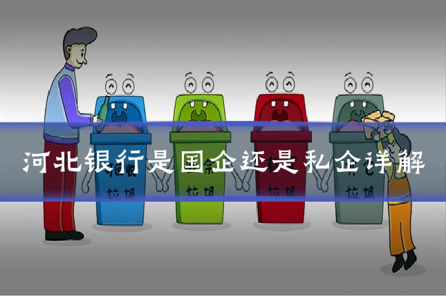 河北银行是国企还是私企详解