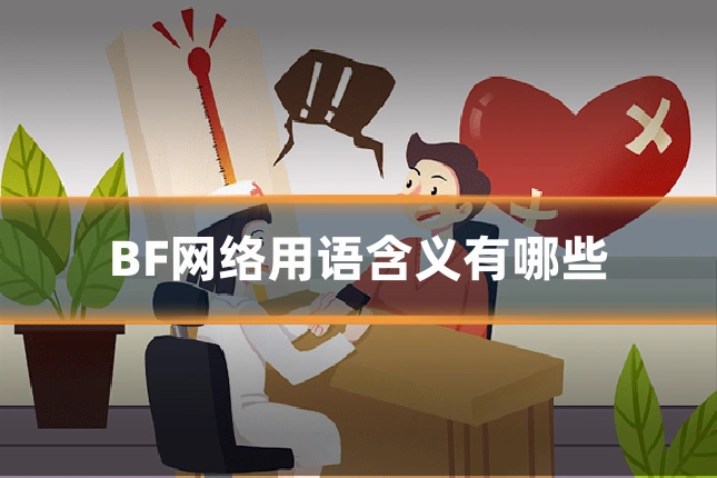 BF网络用语含义有哪些