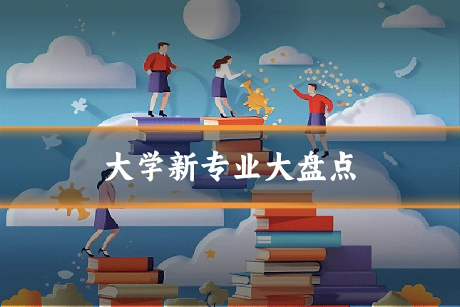大学新专业大盘点