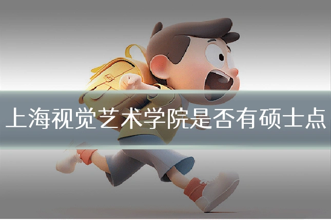 上海视觉艺术学院是否有硕士点