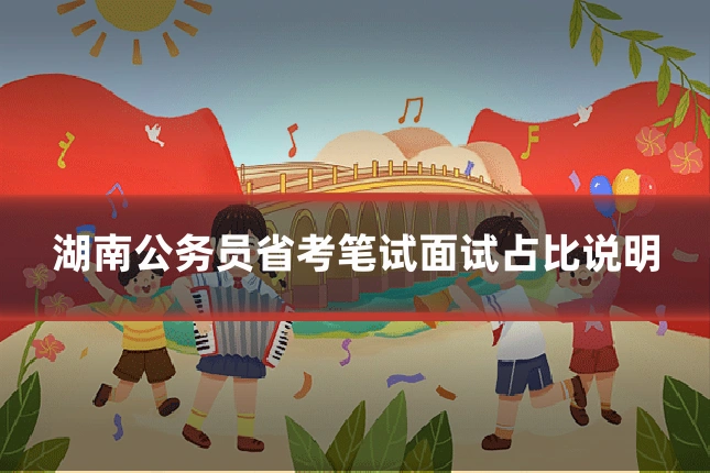 湖南公务员省考笔试面试占比说明