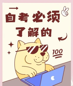 自学考试
