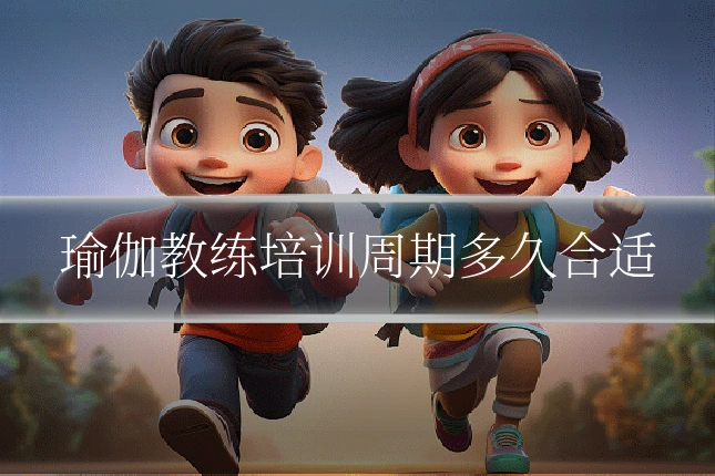 瑜伽教练培训周期多久合适