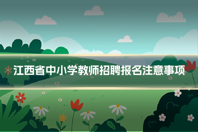 江西省中小学教师招聘报名注意事项