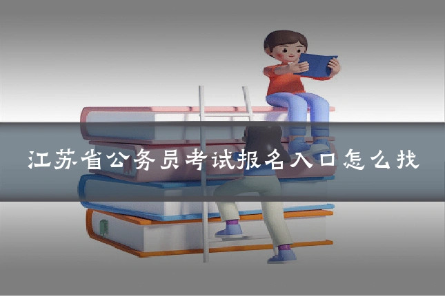 江苏省公务员考试报名入口怎么找