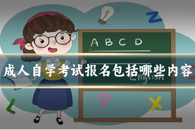成人自学考试报名包括哪些内容
