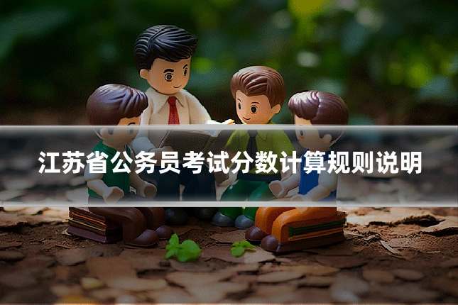 江苏省公务员考试分数计算规则说明