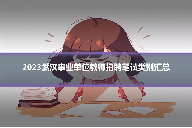 2023武汉事业单位教师招聘笔试类别汇总