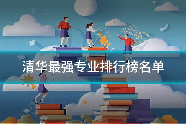 清华最强专业排行榜名单