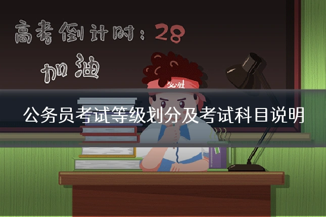 公务员考试等级划分及考试科目说明