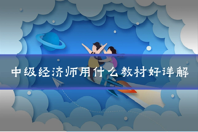 中级经济师用什么教材好详解
