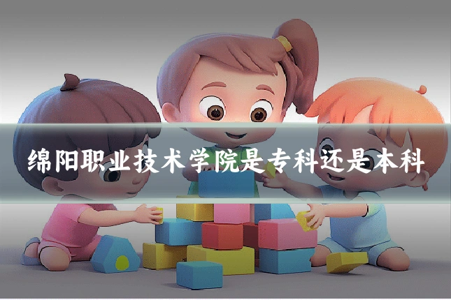 绵阳职业技术学院是专科还是本科