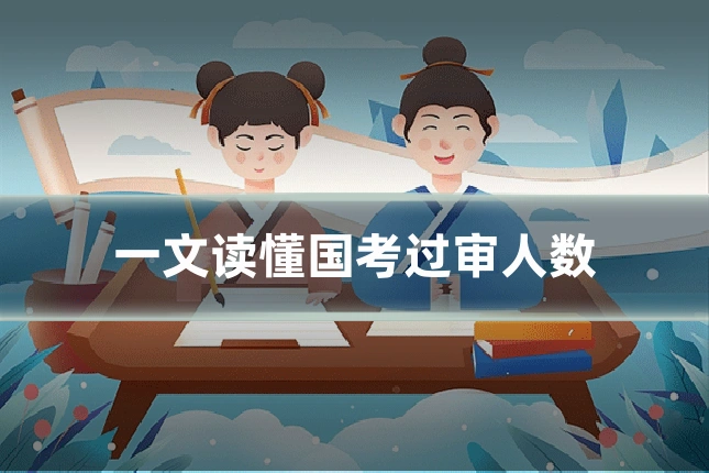 一文读懂国考过审人数