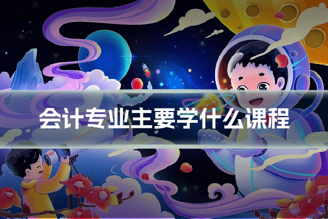 会计专业主要学什么课程