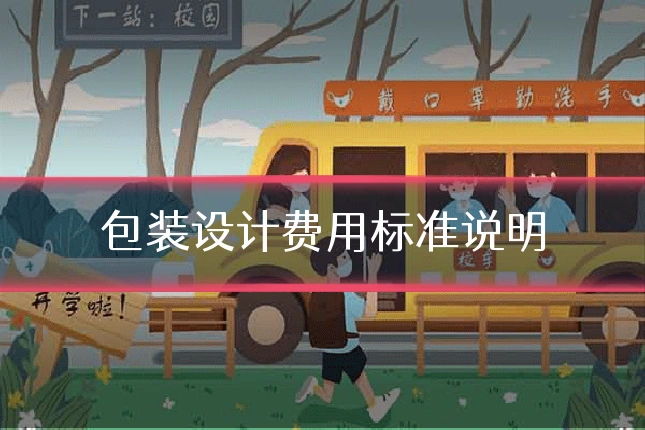 包装设计费用标准说明