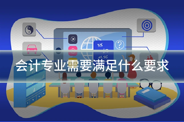 会计专业需要满足什么要求