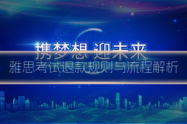 雅思考试退款规则与流程解析