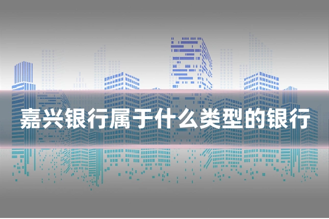 嘉兴银行属于什么类型的银行