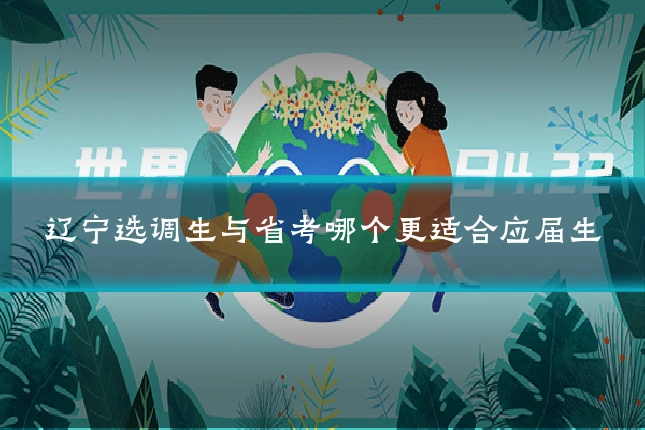 辽宁选调生与省考哪个更适合应届生