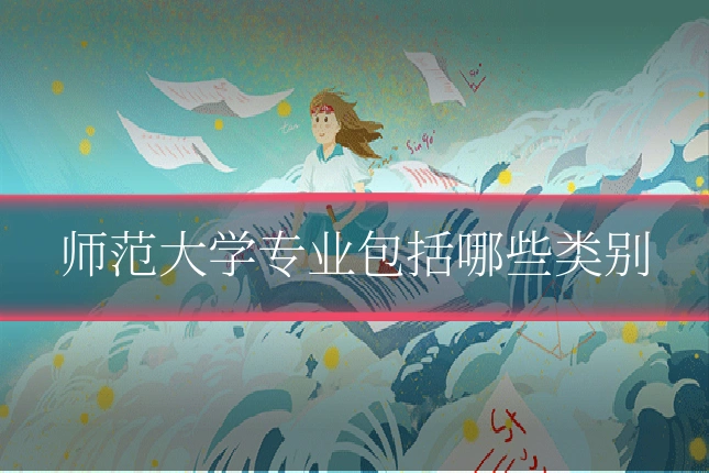 师范大学专业包括哪些类别