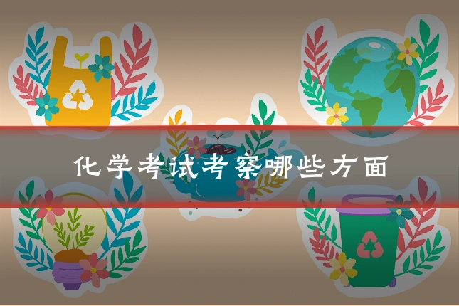 化学考试考察哪些方面
