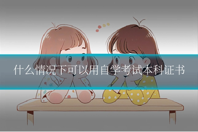 什么情况下可以用自学考试本科证书