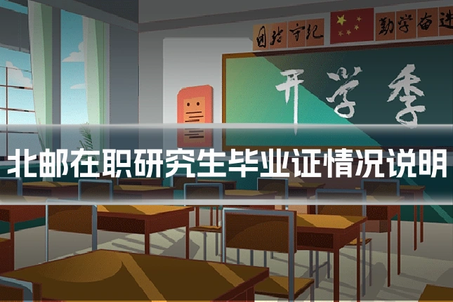 北邮在职研究生毕业证情况说明
