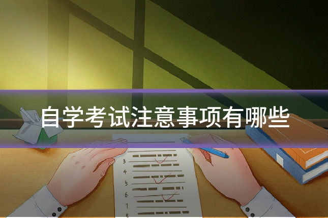 自学考试注意事项有哪些