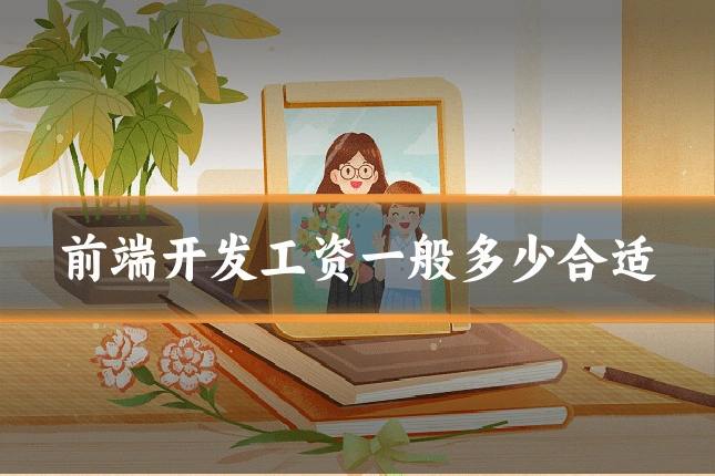 前端开发工资一般多少合适