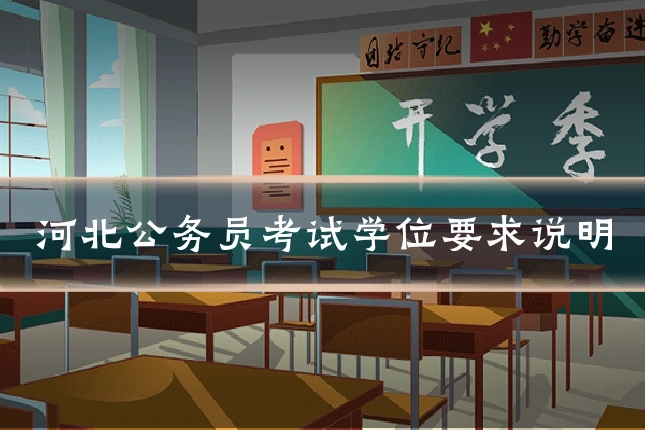 河北公务员考试学位要求说明