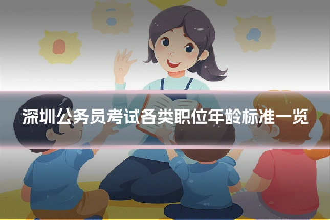 深圳公务员考试各类职位年龄标准一览
