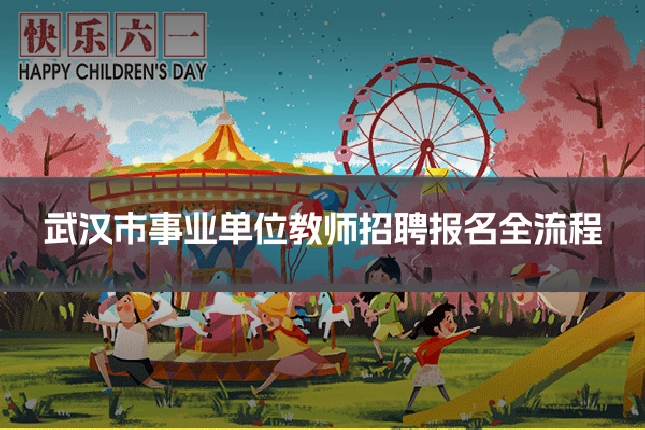 武汉市事业单位教师招聘报名全流程