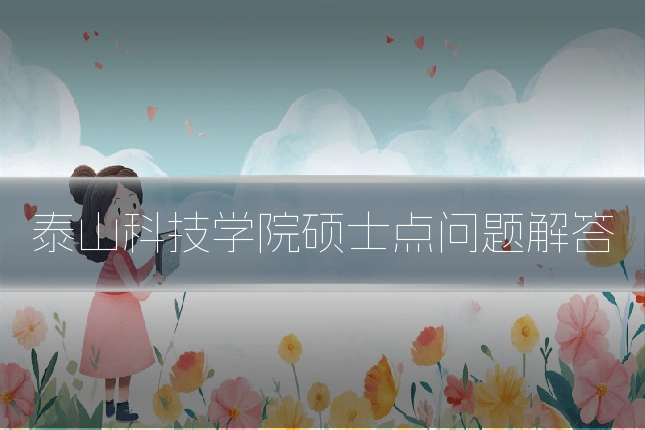 泰山科技学院硕士点问题解答